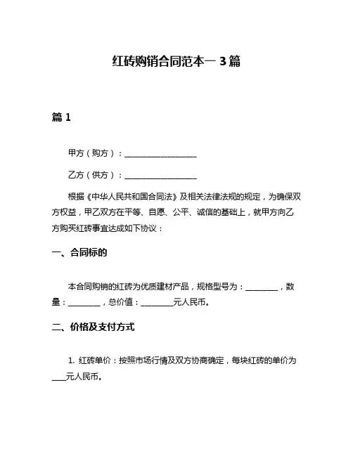 红砖购销合同范本一3篇
