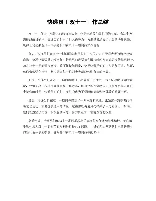 快递员工双十一工作总结
