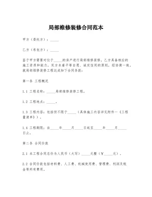 局部维修装修合同范本