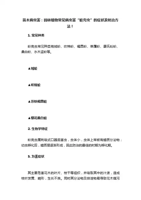 苗木病虫害：园林植物常见病虫害“蚧壳虫”的症状及防治方法！
