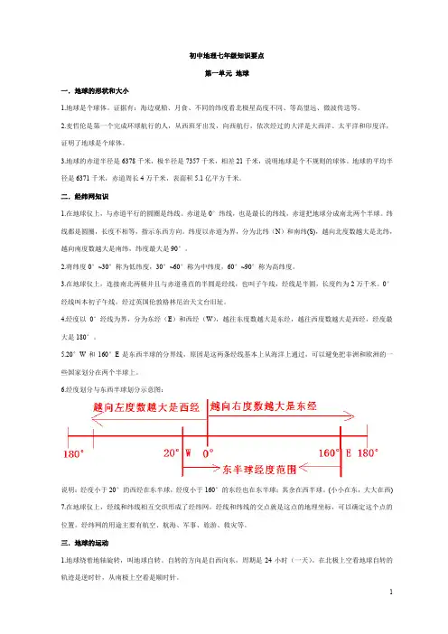 (精品word)初中地理七年级上册知识点概要(商务星球版)