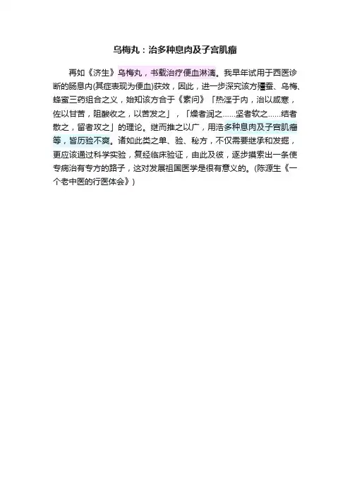 乌梅丸：治多种息肉及子宫肌瘤