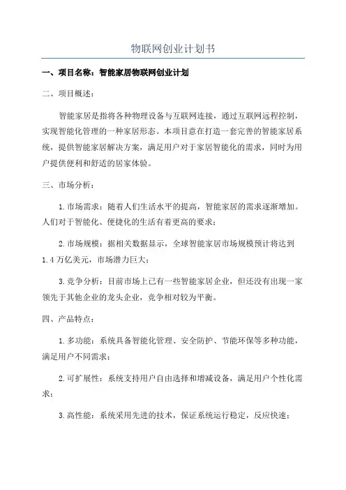 物联网创业计划书
