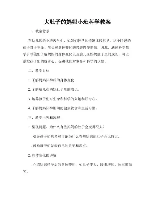 大肚子的妈妈小班科学教案