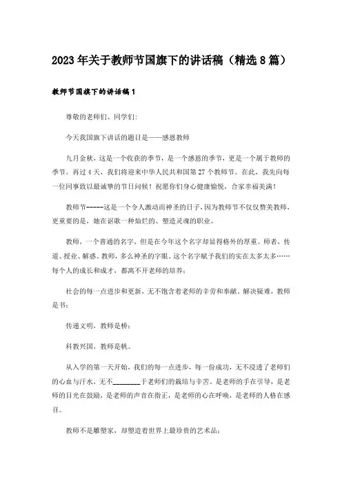 2023年关于教师节国旗下的讲话稿(精选8篇)