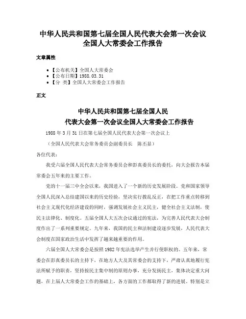 中华人民共和国第七届全国人民代表大会第一次会议全国人大常委会工作报告