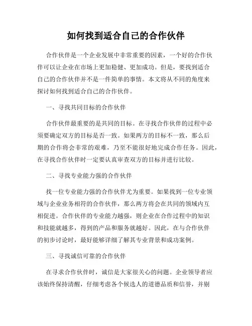 如何找到适合自己的合作伙伴