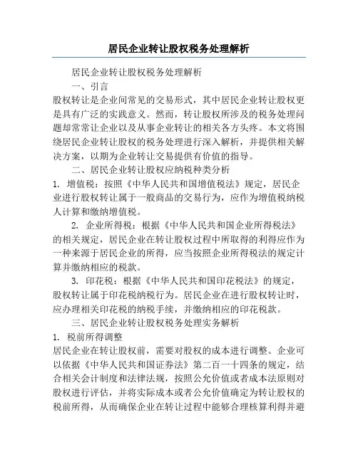 居民企业转让股权税务处理解析