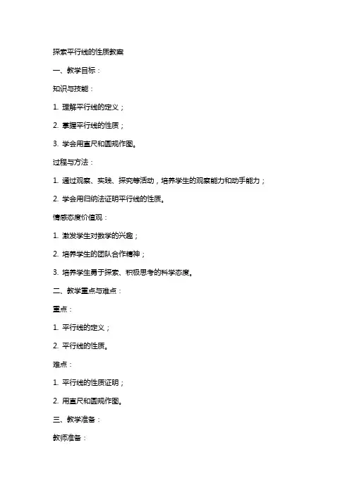 探索平行线的性质教案