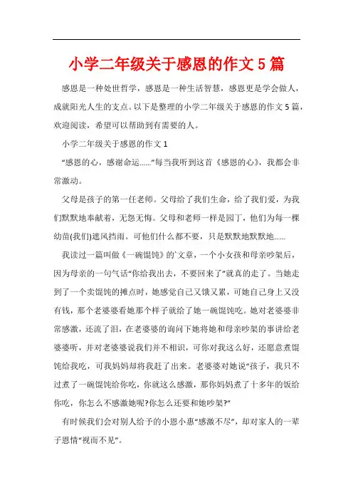 小学二年级关于感恩的作文5篇
