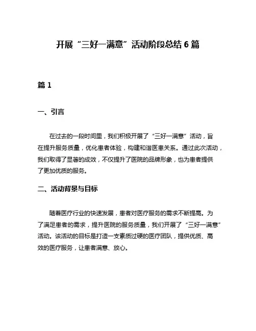 开展“三好一满意”活动阶段总结6篇