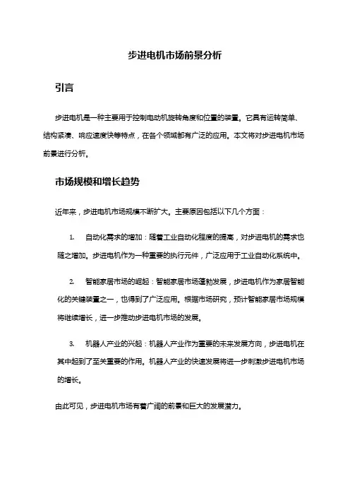 2024年步进电机市场前景分析
