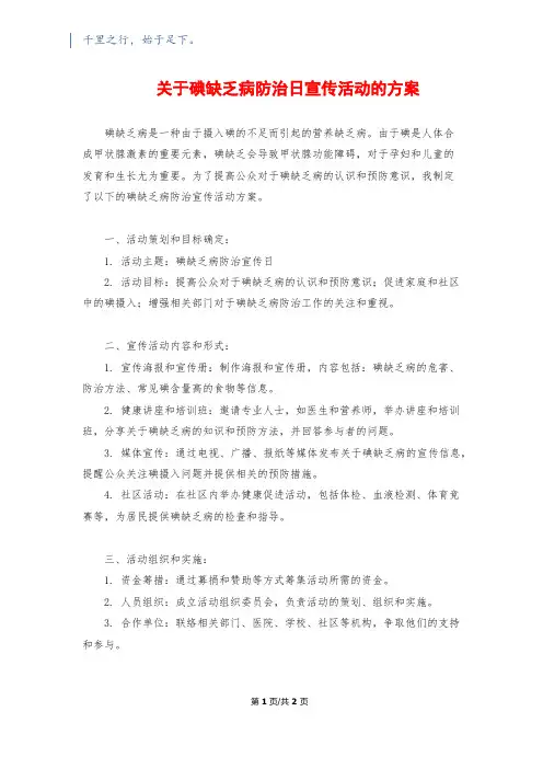 关于碘缺乏病防治日宣传活动的方案