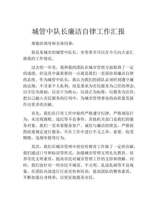 城管中队长廉洁自律工作汇报
