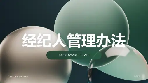 经纪人管理办法