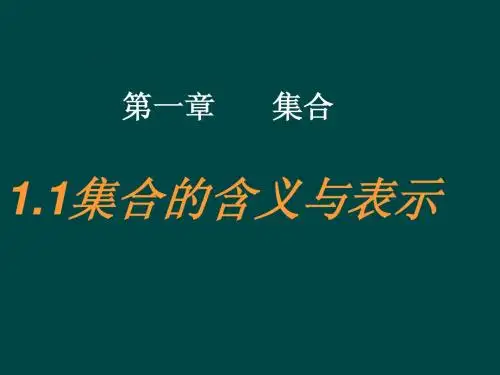 预科班高一数学课件：1.1.1《集合的含义与表示》(新人教A版必修1)