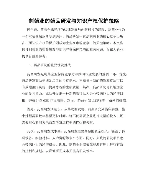 制药业的药品研发与知识产权保护策略