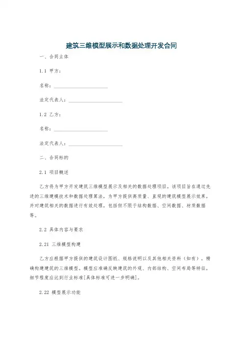 建筑三维模型展示和数据处理开发合同
