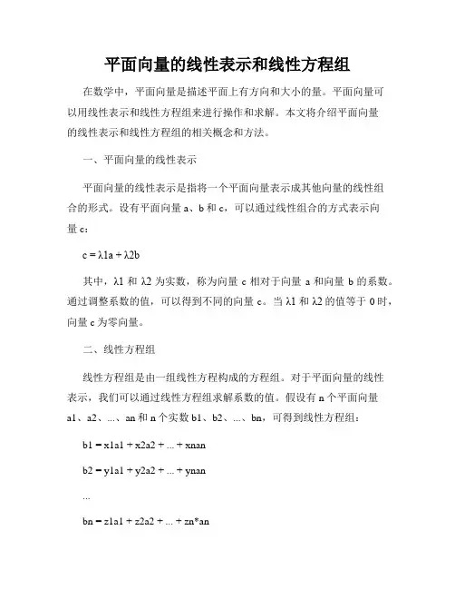 平面向量的线性表示和线性方程组