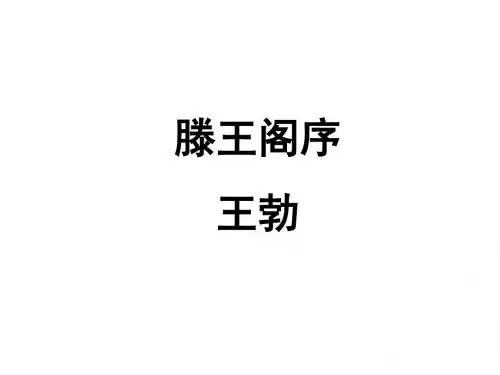 12-09-12高二语文《滕王阁序4》(课件).ppt