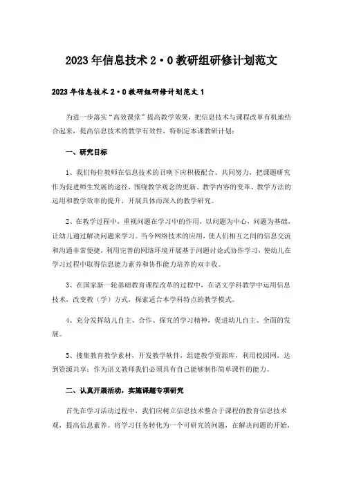 2023年信息技术2·0教研组研修计划范文
