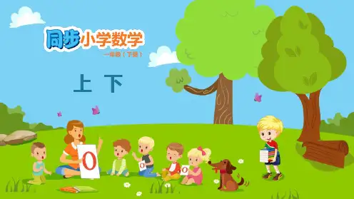 《上下》位置PPT课件