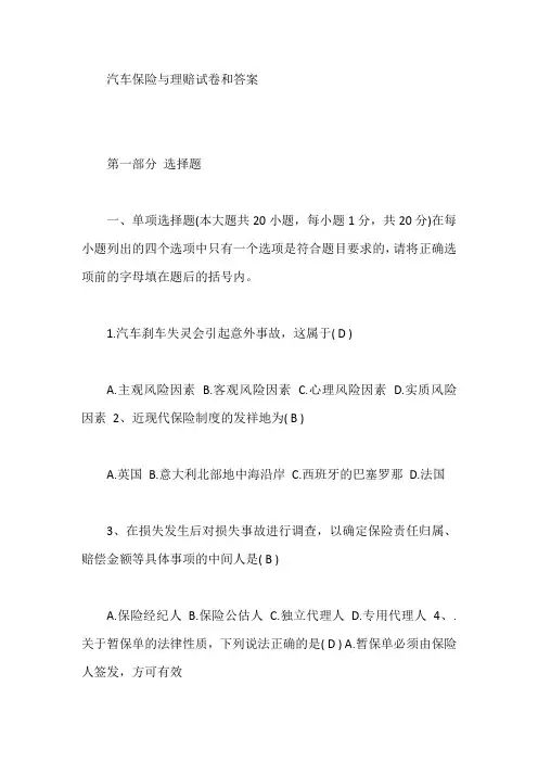 汽车保险与理赔试卷和答案【最新】
