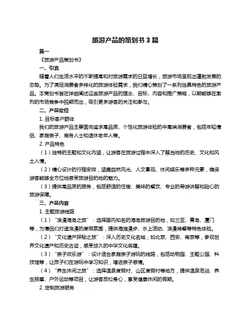 旅游产品的策划书3篇
