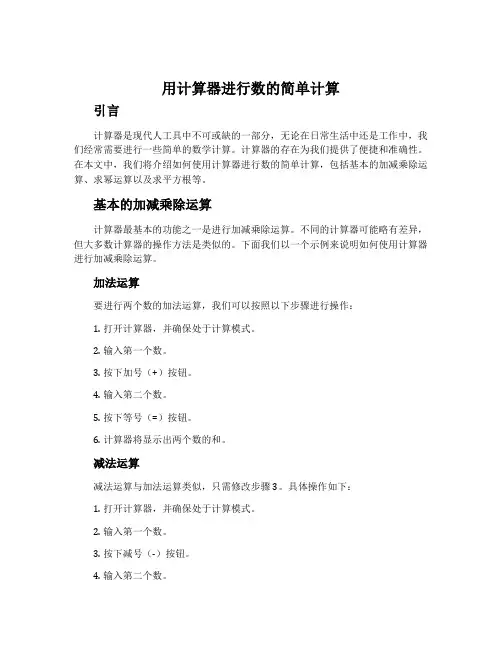 用计算器进行数的简单计算
