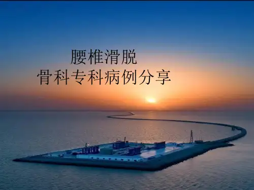 腰椎滑脱 骨科专科病例分享