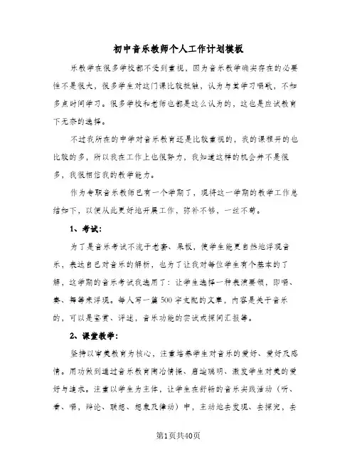 初中音乐教师个人工作计划模板（五篇）