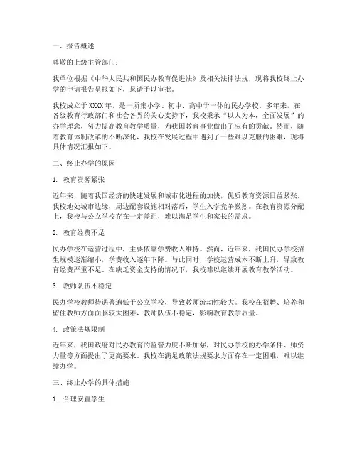 终止办学申请报告