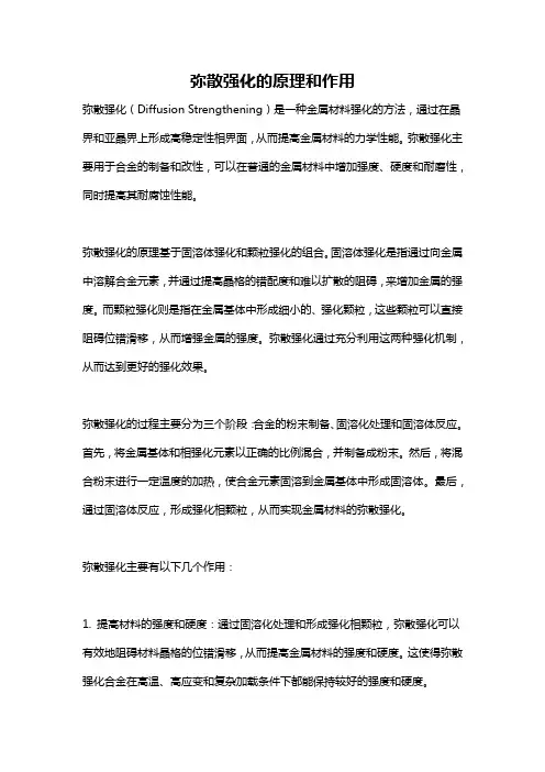 弥散强化的原理和作用