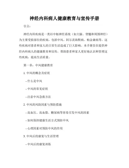 神经内科病人健康教育与宣传手册