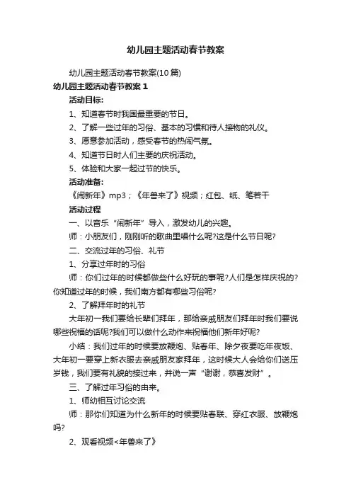 幼儿园主题活动春节教案