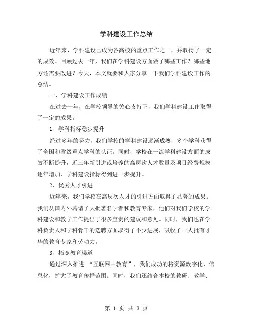 学科建设工作总结