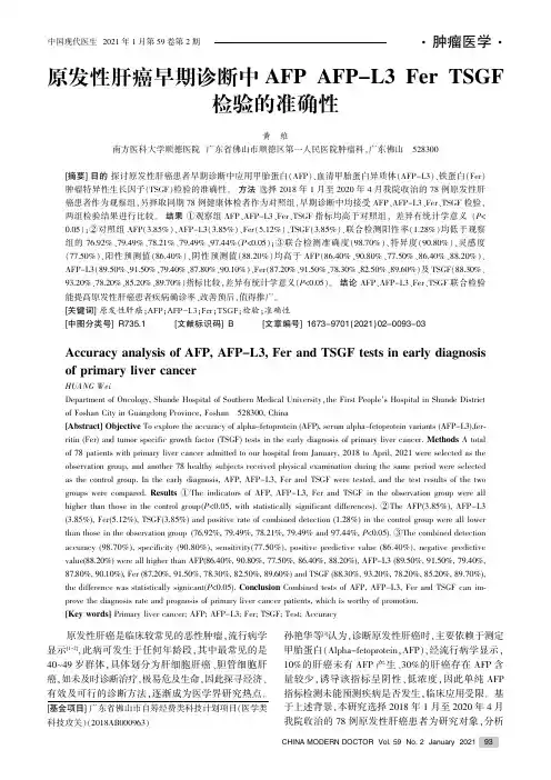 原发性肝癌早期诊断中AFP、AFP-L3、Fer、TSGF检验的准确性