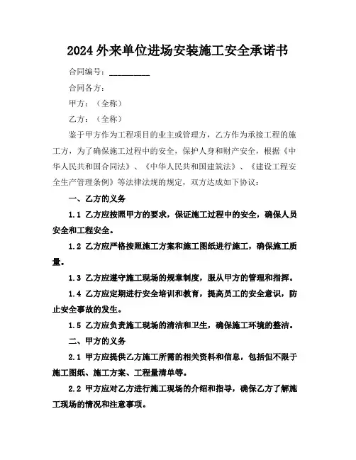 2024外来单位进场安装施工安全承诺书