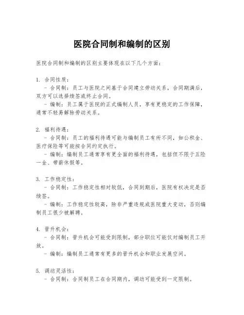 医院合同制和编制的区别