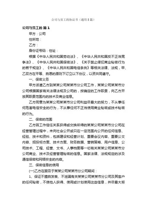 公司与员工的协议书（通用5篇）