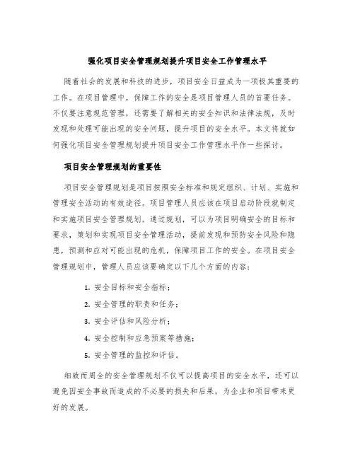 强化项目安全管理规划提升项目安全工作管理水平