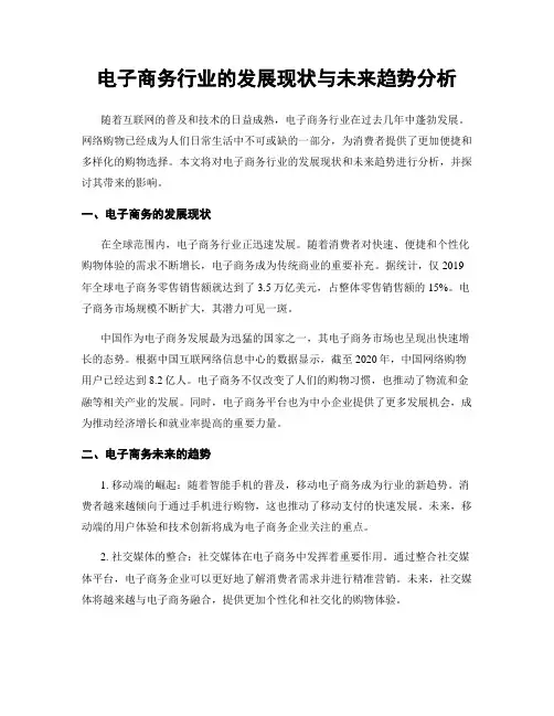电子商务行业的发展现状与未来趋势分析