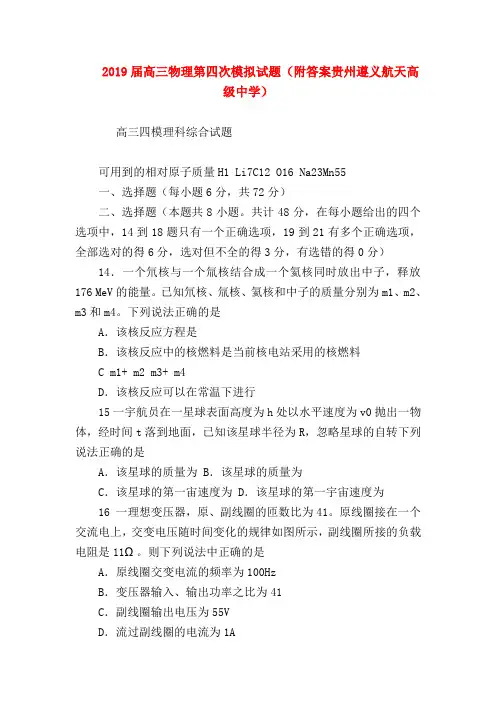 【高三物理试题精选】2019届高三物理第四次模拟试题(附答案贵州遵义航天高级中学)