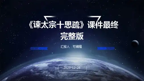 《谏太宗十思疏》课件最终完整版ppt