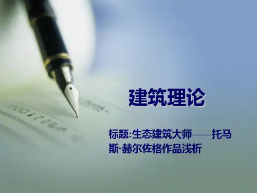 托马斯赫尔佐格生态建筑分析
