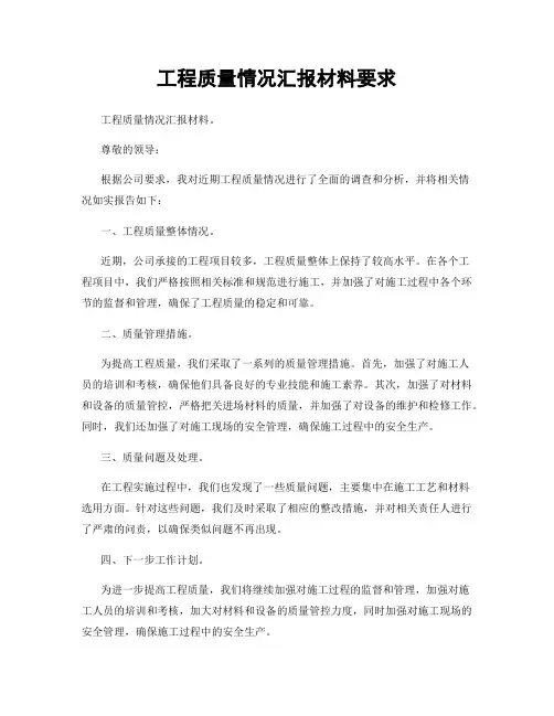 工程质量情况汇报材料要求