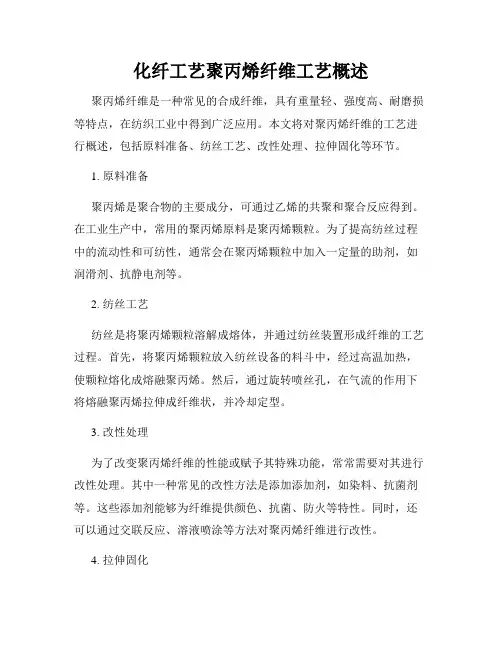 化纤工艺聚丙烯纤维工艺概述