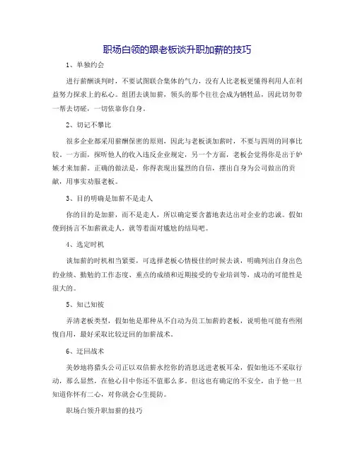 职场白领的跟老板谈升职加薪的技巧