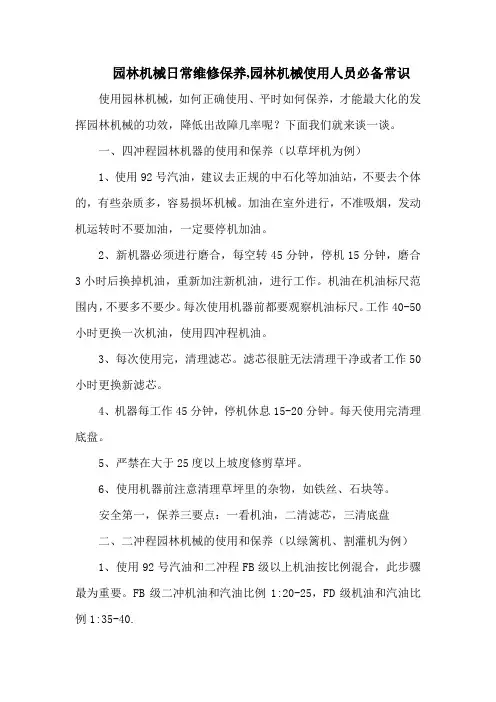 园林机械日常维修保养,园林机械使用人员必备常识