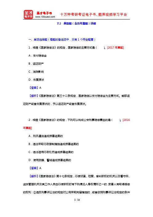 甘肃省公安招警考试《公安专业科目》典型题(含历年真题)详解(第7章 公安行政赔偿和公安刑事赔偿)【圣